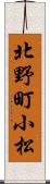 北野町小松 Scroll