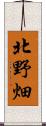 北野畑 Scroll