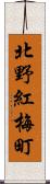 北野紅梅町 Scroll