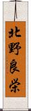 北野良栄 Scroll