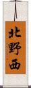 北野西 Scroll
