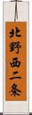 北野西二条 Scroll