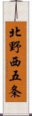 北野西五条 Scroll