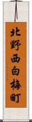 北野西白梅町 Scroll