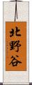 北野谷 Scroll
