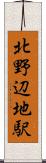 北野辺地駅 Scroll