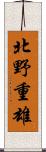 北野重雄 Scroll