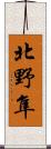 北野隼 Scroll