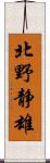 北野静雄 Scroll