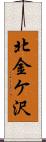 北金ケ沢 Scroll