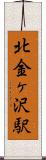 北金ヶ沢駅 Scroll