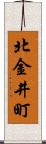 北金井町 Scroll