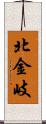 北金岐 Scroll