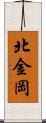 北金岡 Scroll