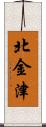 北金津 Scroll