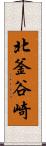北釜谷崎 Scroll