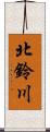 北鈴川 Scroll