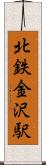 北鉄金沢駅 Scroll