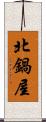 北鍋屋 Scroll