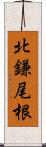 北鎌尾根 Scroll