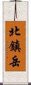 北鎮岳 Scroll