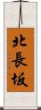 北長坂 Scroll
