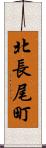 北長尾町 Scroll