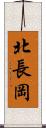北長岡 Scroll