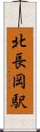 北長岡駅 Scroll