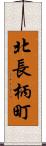 北長柄町 Scroll