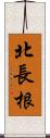 北長根 Scroll