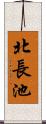 北長池 Scroll