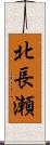 北長瀬 Scroll