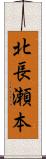 北長瀬本 Scroll