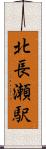 北長瀬駅 Scroll