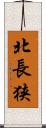 北長狭 Scroll