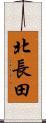 北長田 Scroll