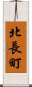北長町 Scroll