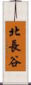 北長谷 Scroll