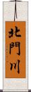 北門川 Scroll