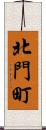 北門町 Scroll
