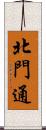 北門通 Scroll