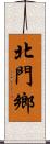 北門鄉 Scroll