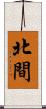 北間 Scroll