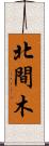 北間木 Scroll