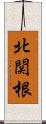 北関根 Scroll
