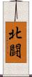 北闘 Scroll