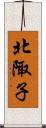 北陬子 Scroll