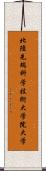 北陸先端科学技術大学院大学 Scroll