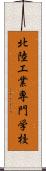 北陸工業専門学校 Scroll